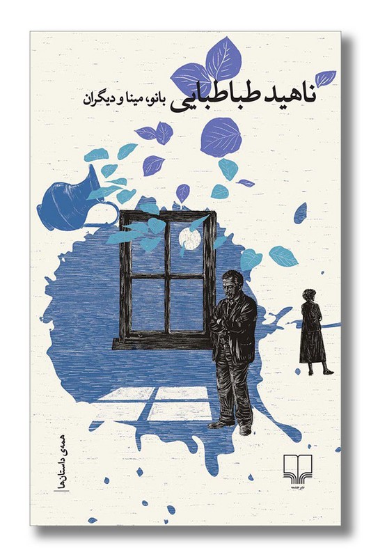 کتاب بانو مینا و دیگران