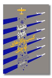 کتاب نقشه پرواز کسب و کارهای کوچک