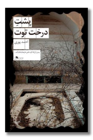 کتاب پشت درخت توت