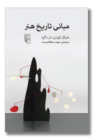 کتاب مبانی تاریخ هنر