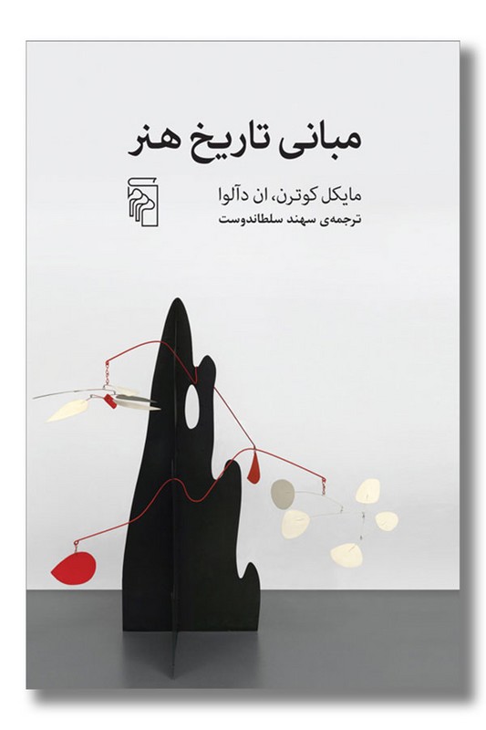 کتاب مبانی تاریخ هنر