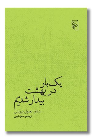 کتاب یک بار در بهشت بیدار شدیم