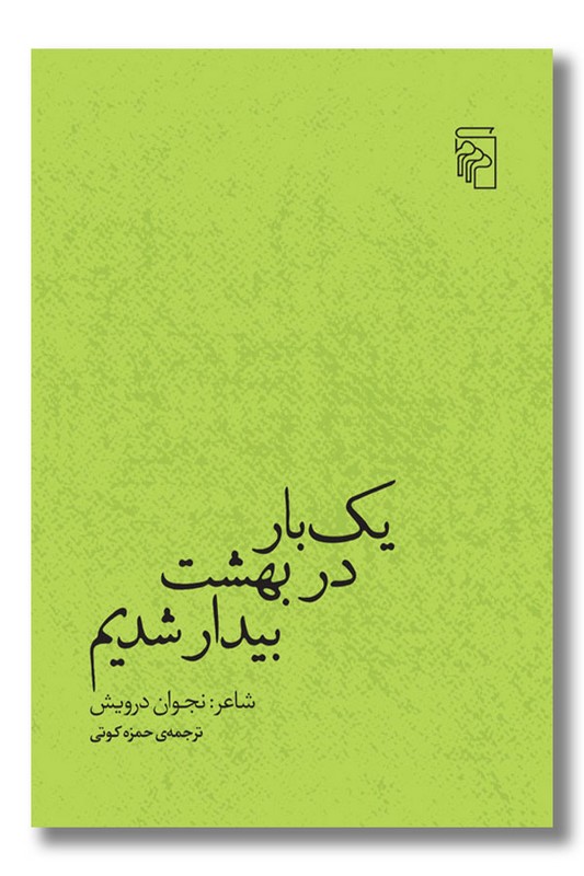 کتاب یک بار در بهشت بیدار شدیم