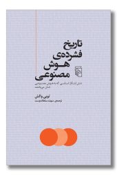 کتاب تاریخ فشرده هوش مصنوعی