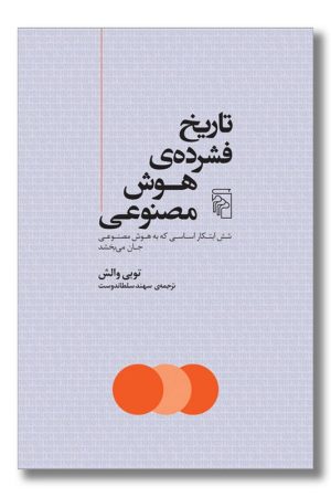 کتاب تاریخ فشرده هوش مصنوعی