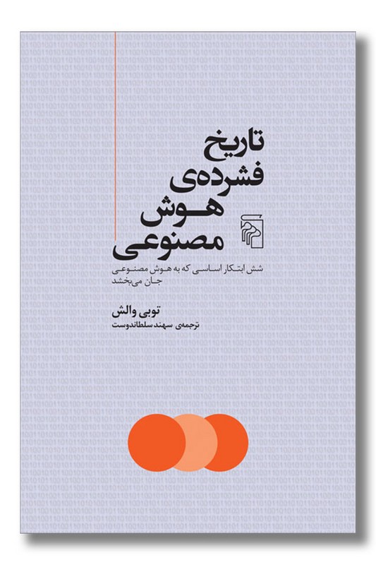 کتاب تاریخ فشرده هوش مصنوعی