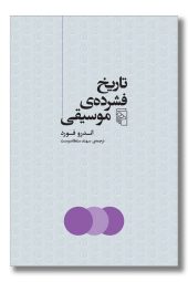 کتاب تاریخ فشرده موسیقی