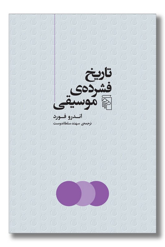 کتاب تاریخ فشرده موسیقی