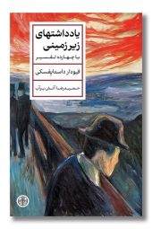 کتاب یادداشتهای زیرزمینی با چهارده تفسیر