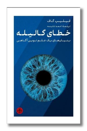 کتاب خطای گالیله