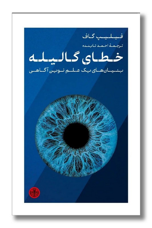 کتاب خطای گالیله