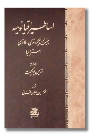 کتاب اساطیر اقیانوسیه