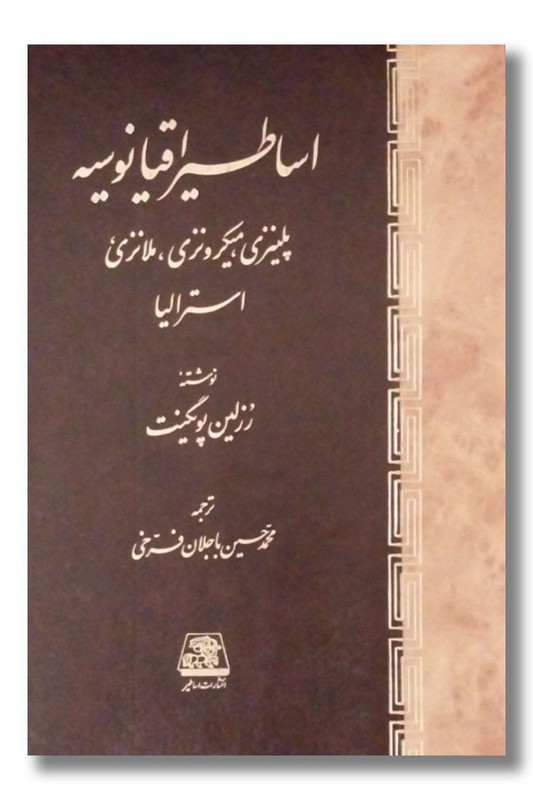 کتاب اساطیر اقیانوسیه
