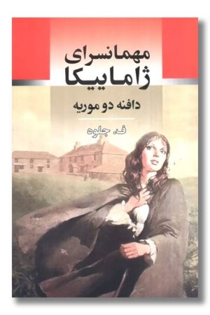 کتاب مهمانسرای ژاماییکا