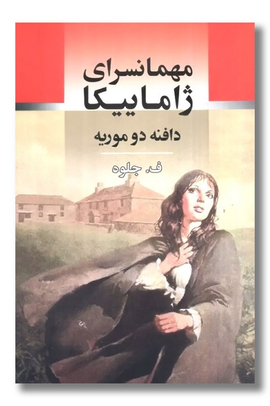 کتاب مهمانسرای ژاماییکا