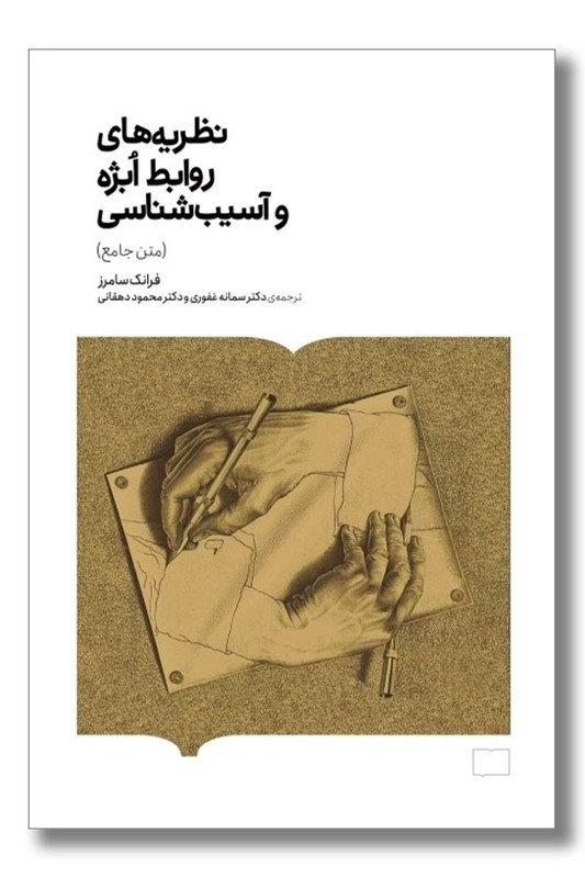 کتاب نظریه های روابط ابژه و آسیب شناسی