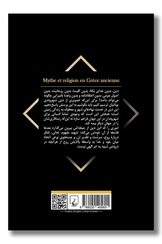 کتاب اسطوره و دین در یونان باستان