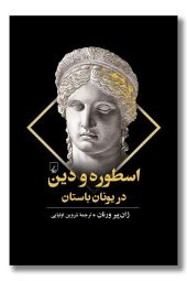 کتاب اسطوره و دین در یونان باستان