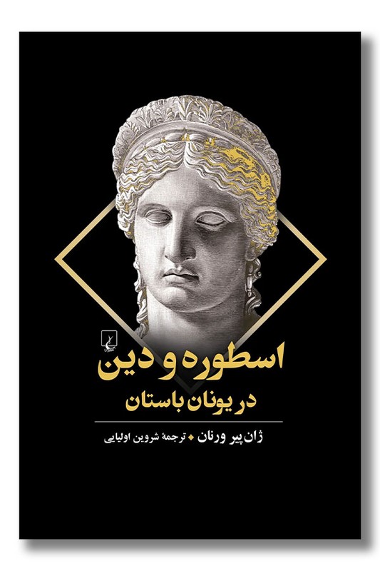 کتاب اسطوره و دین در یونان باستان