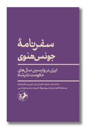 کتاب سفرنامه جونس هنوی