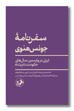 کتاب سفرنامه جونس هنوی