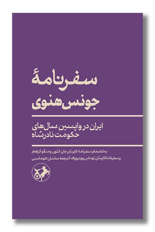 کتاب سفرنامه جونس هنوی
