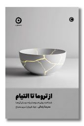 کتاب از تروما تا التیام