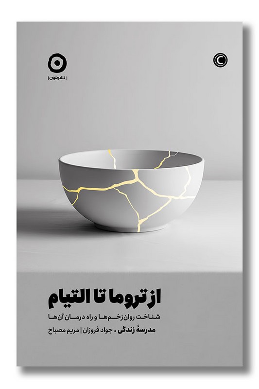 کتاب از تروما تا التیام