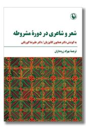 کتاب شعر و شاعری در دوره مشروطه