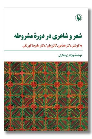 کتاب شعر و شاعری در دوره مشروطه