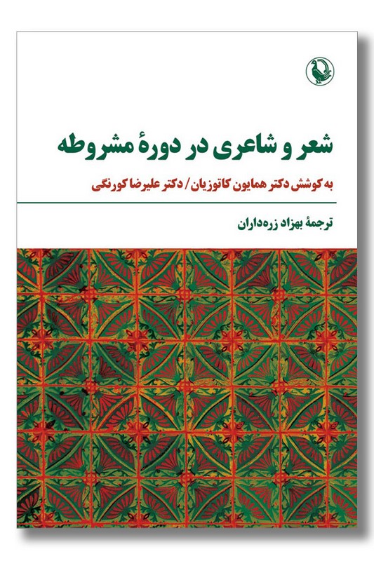 کتاب شعر و شاعری در دوره مشروطه