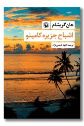 کتاب اشباح جزیره کامینو