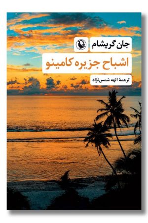 کتاب اشباح جزیره کامینو