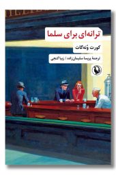 کتاب ترانه ای برای سلما