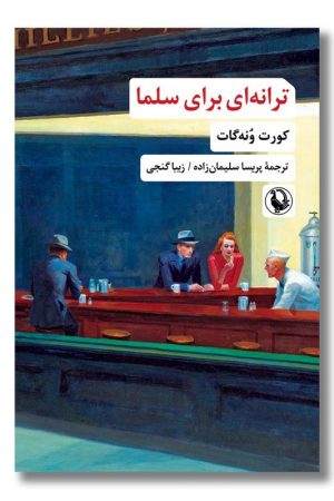 کتاب ترانه ای برای سلما