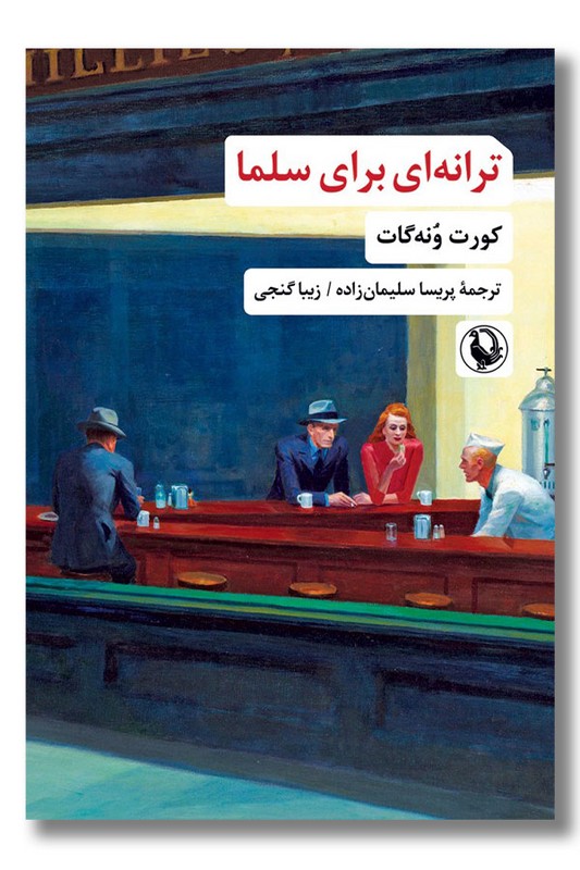 کتاب ترانه ای برای سلما