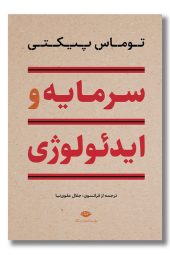 کتاب سرمایه و ایدئولوژی