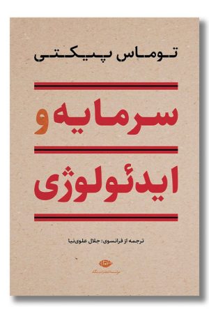 کتاب سرمایه و ایدئولوژی