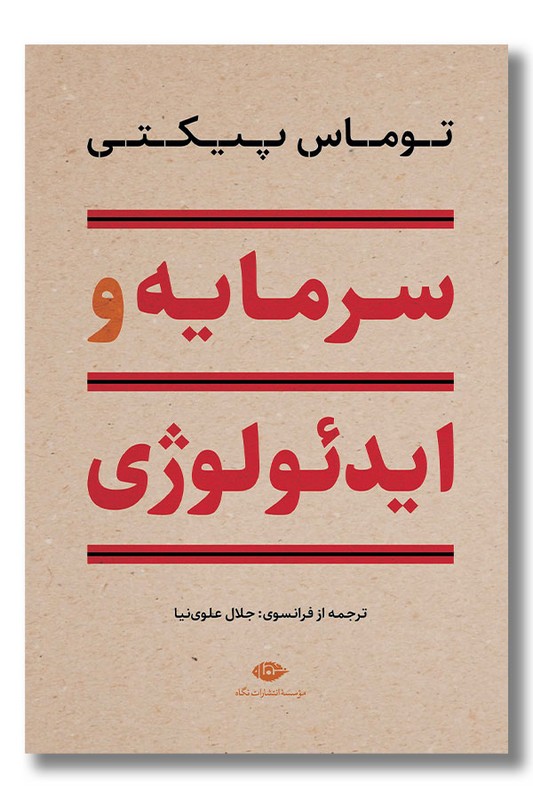 کتاب سرمایه و ایدئولوژی