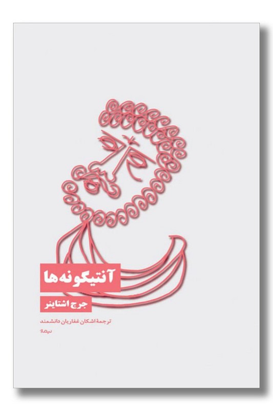 کتاب آنتیگونه ها