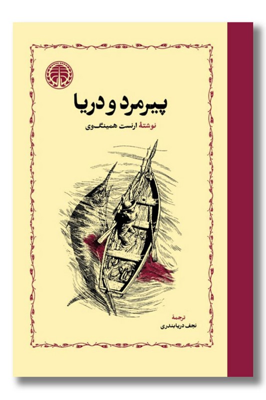 کتاب پیرمرد و دریا گالینگور