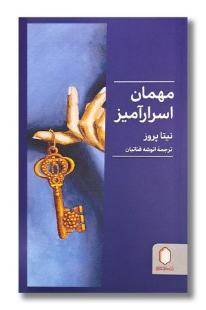 کتاب مهمان اسرارآمیز