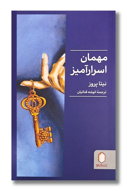 کتاب مهمان اسرارآمیز