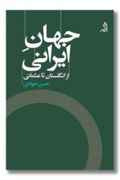 کتاب جهان ایرانی از انگلستان تا عثمانی