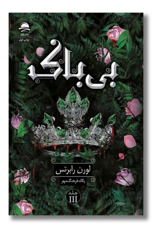کتاب بی باک جلد سوم