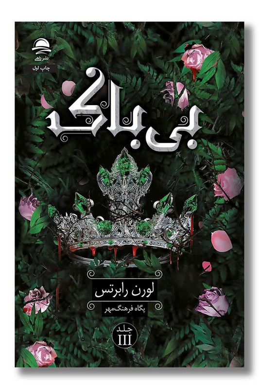 کتاب بی باک جلد سوم