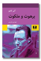 کتاب برهوت و ملکوت