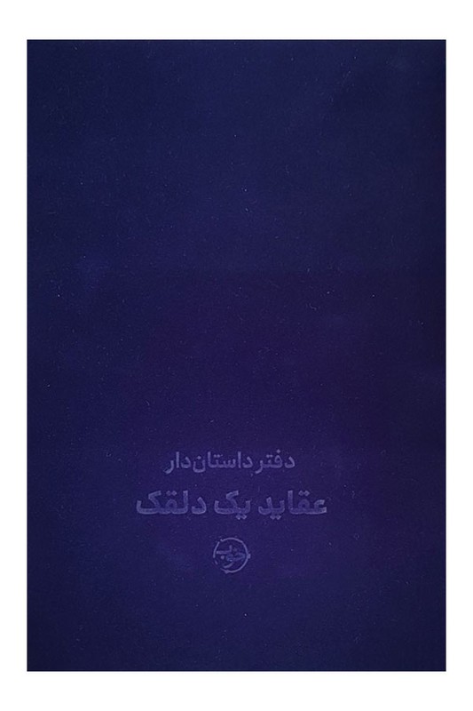 دفتر های داستان دار عقاید یک دلقک