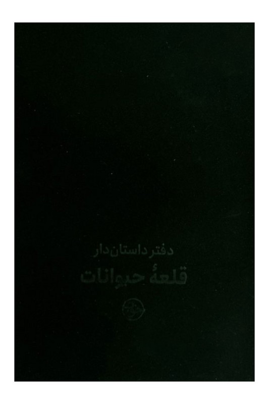 دفتر های داستان دار قلعه حیوانات