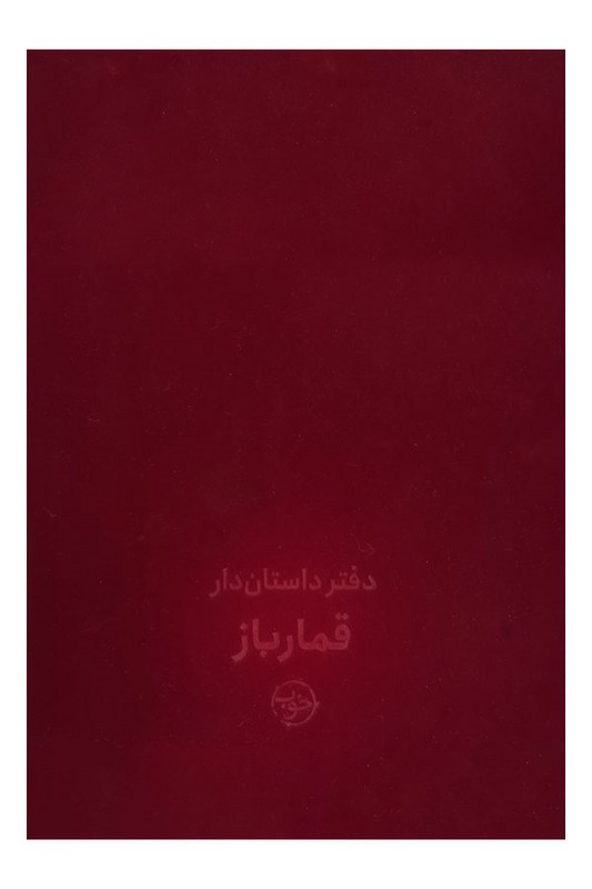 دفتر های داستان دار قمارباز